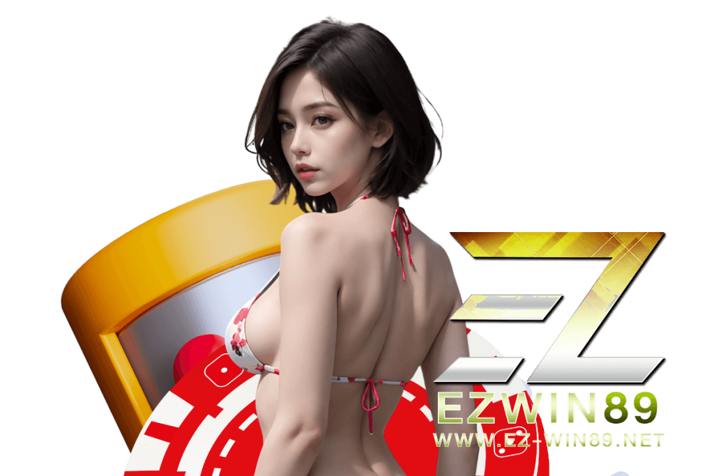 ezwin89 เว็บตรง
